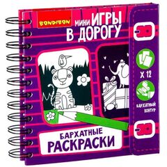 Игра в дорогу "Бархатные раскраски"