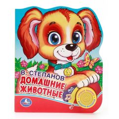 Книга "Домашние животные", с песенкой