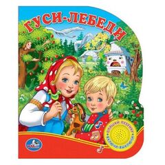 Книга "Гуси-Лебеди", с песенкой