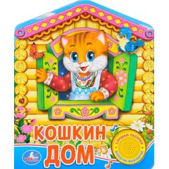 Книга "Кошкин Дом", с песенкой