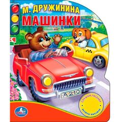 Книга "Машинки", с песенкой