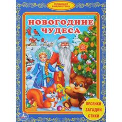 Книга "Новогодние чудеса"