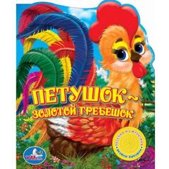 Книга "Петушок-золотой гребешок", с песенкой