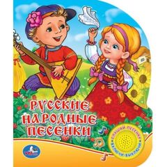 Книга "Русские народные песенки", с песенкой