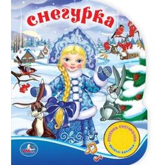 Книга "Снегурочка", с песенкой