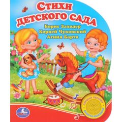 Книга "Стихи детского сада", с песенкой