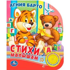 Книга "Стихи малышам", с песенкой