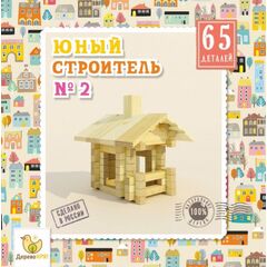 Конструктор из дерева "Юный строитель" 65 деталей