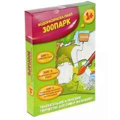 Водная раскраска-пазл "Зоопарк"