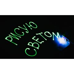 Световые картины "Рисуй светом" А3