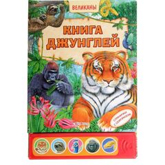 Книга джунглей музыкальная, странички с сюрпризом