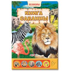 Книга саванны музыкальная, странички с сюрпризом