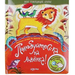 Мои говорящие стихи "Полюбуйтесь-ка на львенка!"