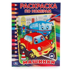 Раскраска по номерам "Машинки"