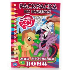 Раскраска по номерам "Мои маленькие пони"
