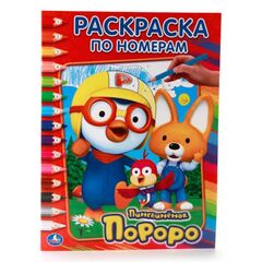 Раскраска по номерам "Пингвинёнок Пороро"
