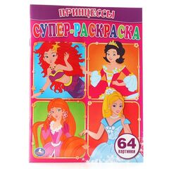Раскраска "Принцессы" 64 картинки