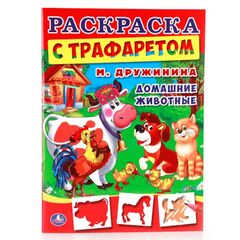 Раскраска с трафаретами "Домашние животные"