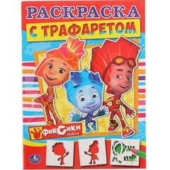 Раскраска с трафаретами "Фиксики"