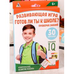 Развивающие игры "Готов ли ты к школе?", повышаем IQ