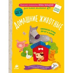 Журнал с заданиями и наклейками "Домашние животные"