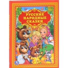Книга "Русские народные сказки"