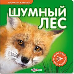 Книга со звуками животных "Шумный лес"