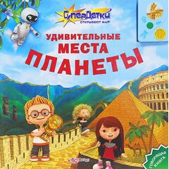Удивительные места планеты