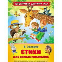 Заходер Борис "Стихи для самых маленьких"