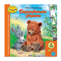 Говорящая книга "Разноцветные зверята"
