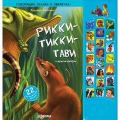 Говорящая книжка "Рикки-Тикки-Тави и др. сказки"