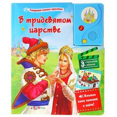 Говорящая книжка "В тридевятом царстве..."