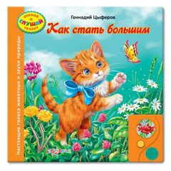 Книга сама читает "Как стать большим"