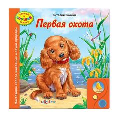 Книга сама читает "Первая охота"