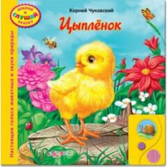 Книга сама читает "Цыпленок"