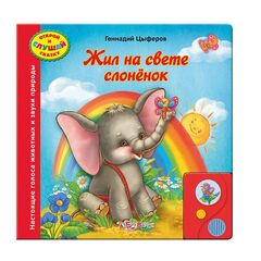 Книга сама читает "Жил на свете слоненок..."