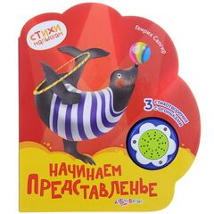 Книжка музыкальная "Начинаем представление"