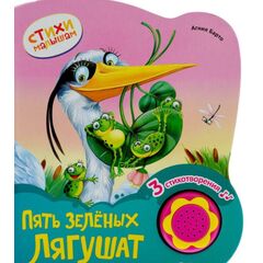 Книжка музыкальная "Пять зеленых лягушат"