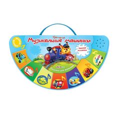 Книжка "Музыкальные машинки"