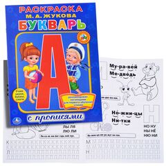 Раскраска с прописями "Букварь", М. А. Жуковский