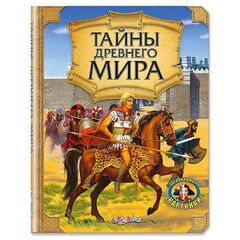 Энциклопедия "Тайны древнего мира"