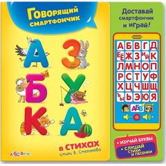 Говорящая азбука в стихах + смартфончик