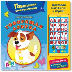 Говорящая электронная азбука + смартфончик