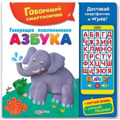 Говорящая пластилиновая азбука + смартфончик