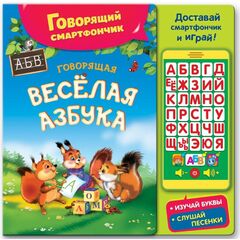 Говорящая веселая азбука + смартфончик