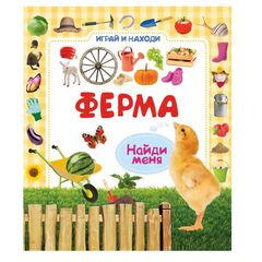 Играй и находи "Ферма"