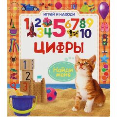 Играй и находи "Цифры"