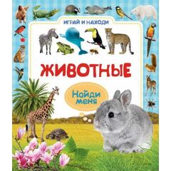 Играй и находи "Животные"