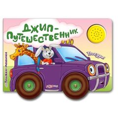 Книга музыкальная "Джип-Путешественник"