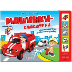 Книга музыкальная "Машинки-спасатели"